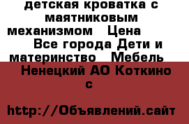 детская кроватка с маятниковым механизмом › Цена ­ 6 500 - Все города Дети и материнство » Мебель   . Ненецкий АО,Коткино с.